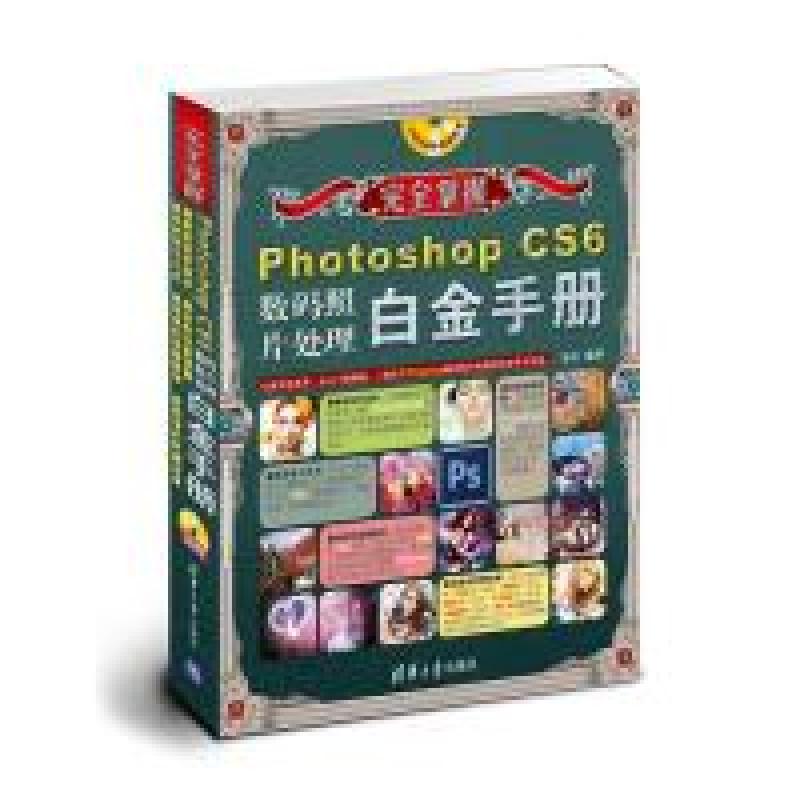 正版新书]完全掌握PhotoshopCS6数码照片处理白金手册-1DVD金昊9