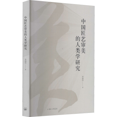 醉染图书中国匠艺审美的人类学研究9787542674661