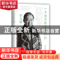 正版 一个演员的库藏记忆 李立群 人民文学出版社 9787020130788
