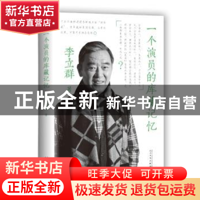 正版 一个演员的库藏记忆 李立群 人民文学出版社 9787020130788