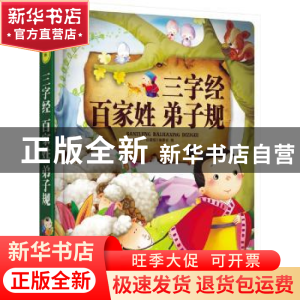 正版 三字经·百家姓·弟子规 《图说天下·珍藏版》编委会 编 吉林