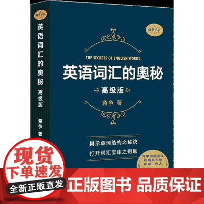 英语词汇的奥秘(版)