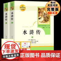 人教版 水浒传原著正版完整版 九年级上册必读课外书 青少年版初中语文教材配套 无删减 白话文文言文名著书目 人民教育出版