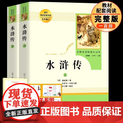 人教版 水浒传原著正版完整版 九年级上册必读课外书 青少年版初中语文教材配套 无删减 白话文文言文名著书目 人民教育出版