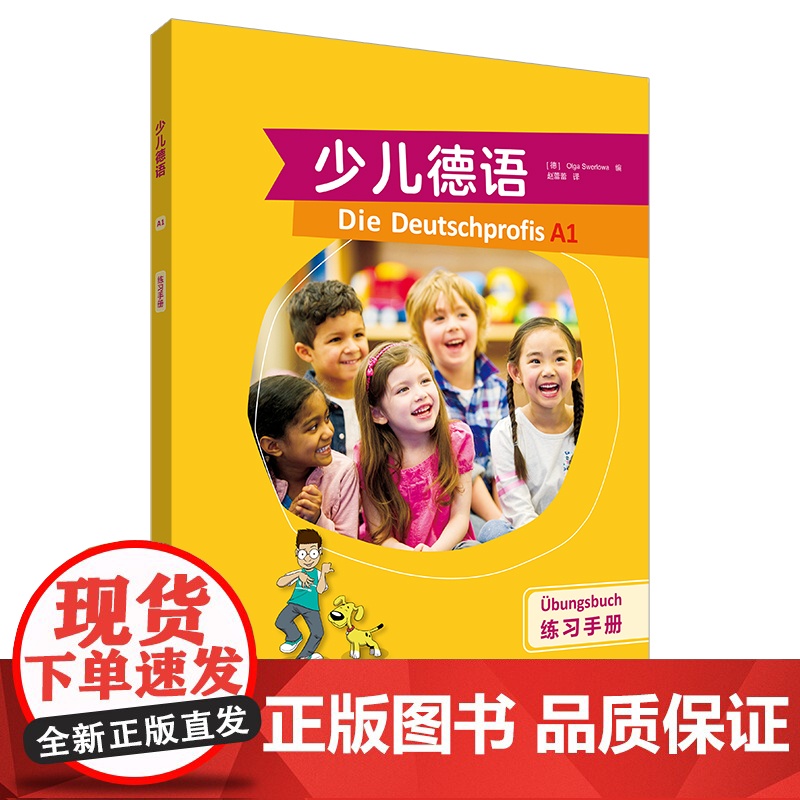 少儿德语练习手册 A1