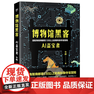 博物馆黑客(连配角智商都在130以上的高科技夺宝冒险。轻科幻版《古董局中局》 午晔 中国友谊出版公司 正版书籍