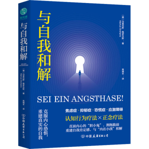醉染图书与自我和解9787505754690