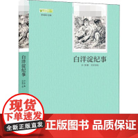 北京师范大学出版社•语文阅读丛书•白洋淀纪事孙犁 著WX