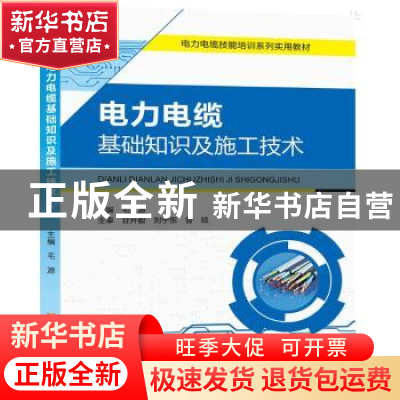 正版 电力电缆基础知识及施工技术 毛源 黄河水利出版社 97875509