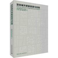 醉染图书深圳城市更新探索与实践9787112566