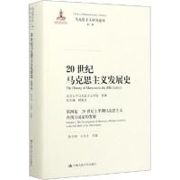 正版新书]20世纪马克思主义发展史 第4卷 20世纪上半期马克思主
