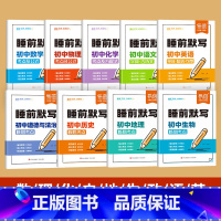 9本全套[语数英物化政史地生]睡前默写 初中通用 [正版]睡前默写初中小四门核心考点背诵知识点人教版语文数学英语物理化学