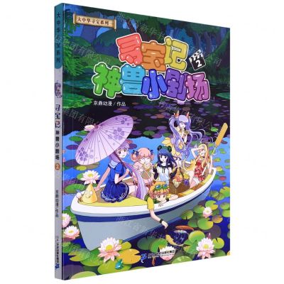 [N]寻宝记神兽小剧场(2)/大中华寻宝系列-9787556864287