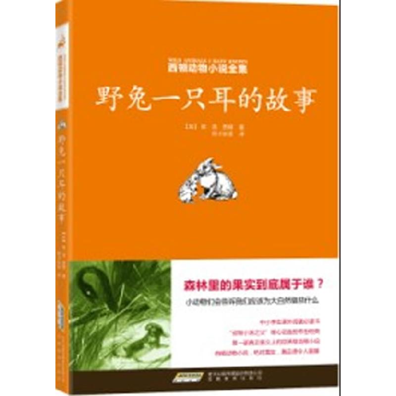 正版新书]西顿动物小说全集:野兔一只耳的故事[加]西顿;阿卡狄
