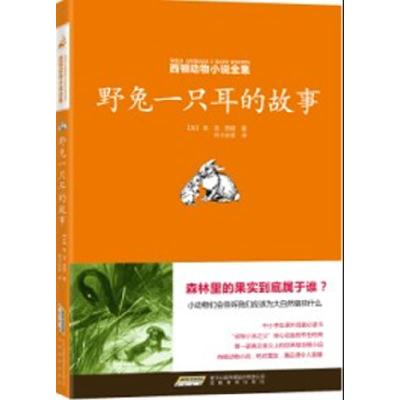 正版新书]西顿动物小说全集:野兔一只耳的故事[加]西顿;阿卡狄