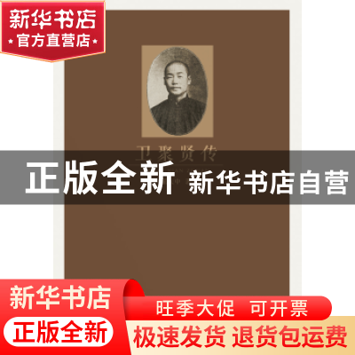 正版 卫聚贤传 董大中 三晋出版社 9787545715613 书籍