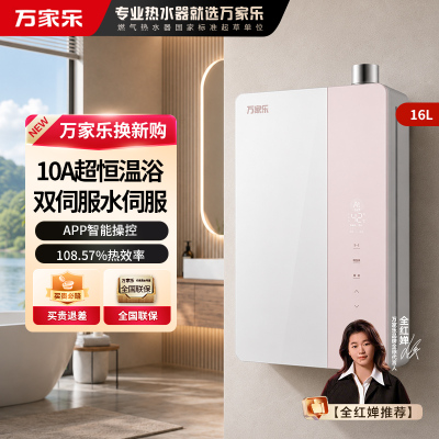 万家乐[全红婵推荐·超节能U9]燃气热水器天然气 10A恒温节能16U9 PRO(F)