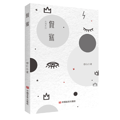 正版新书]假寐 修白 中国言实出版社修白9787517141044