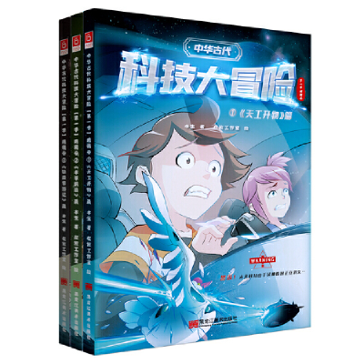 正版新书]中华古代科技大冒险 第1季 明朝卷(1-3)本生9787559384