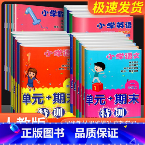语文+数学 一年级上 [正版]新版小学单元+期末特训 一1二2三3四4五5六6年级上下册可选小学生课堂同步训练课时作业本