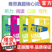 套装 正版 雅思真题核心词汇 共4册 听力 阅读 口语 写作 唯寻国际教育 徐漫 胡蕊 潘星儒 王舒 附赠外教朗读音