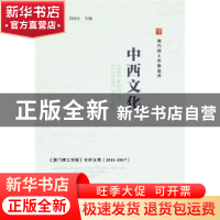正版 中西文化:2011-2017《澳门理工学报》专栏文萃 李向玉,刘泽