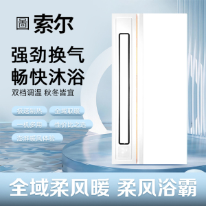 圖索尔浴霸主图吊顶电器(世家1号)集成吊顶式风暖卫生间家用取暖五合一嵌入式浴室