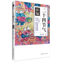 [M]《二十四节气》新编-9787506385732