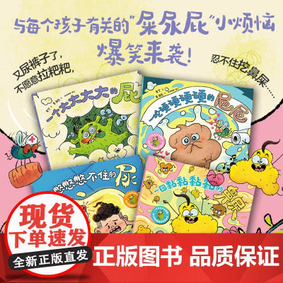 [2-6岁]一个大大大大的屁 笑不停的健康好习惯绘本 全4册 黄宇 黄湘南著 中信出版社图书 正版