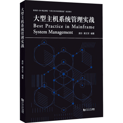 大型主机系统管理实战