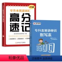 专升本英语词汇+默写本 [正版]专升本英语词汇2025速本专升本英语词汇高分速记专转本专插本核心词汇40天一本通考试复习