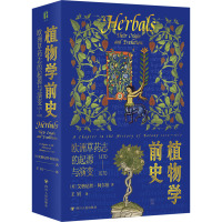 植物学前史:欧洲草药志的起源与演变:1470—1670/博物岛系列