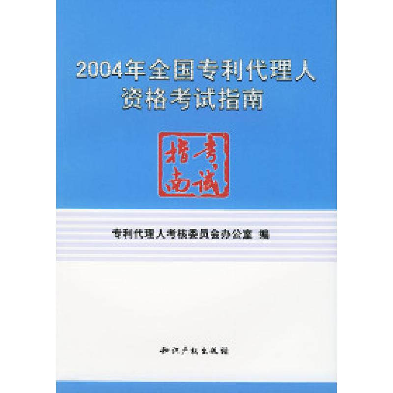正版新书]2004年全国专利代理人资格考试指南专利代理人考核委员