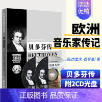 [正版]欧洲音乐家传记系列贝多芬传附2CD音乐理论书籍音乐家的故事 湖南文艺出版