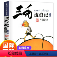 [正版]三毛流浪记全集 注音彩图版张乐平6-9-12岁经典漫画图画一二三年级必读课外书123小学老师儿童带拼音课外阅读