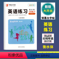 英语练习(人教版)衡水体 七年级下 [正版]2024春邹慕白字帖英语练习七年级下册人教版衡水体全新升级大开本初中学生同步