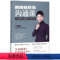 [正版]高情商职场沟通课:让你能说会做的读心说话术 赵了了 著 四川人民出版社 9787220116070 天诺书源