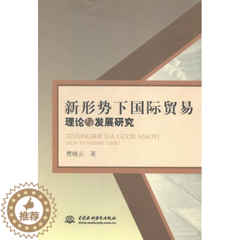 [醉染正版]新形势下贸易理论与发展研究书樊晓云贸易理论理论研究 经济书籍