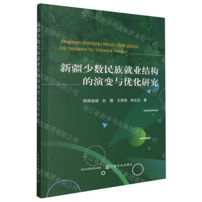 [N]新疆少数民族就业结构的演变与优化研究-9787109306882