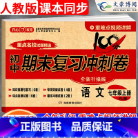 语文 七年级上 [正版]2024新版七年级上册语文试卷测试卷人教版100分期末复习冲刺卷初中7七上同步训练练习册题初一单