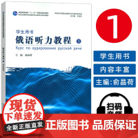 正版 2024新世纪高等学校俄语专业本科生教材 俄语听力教程1学生用书 扫码音频 吴克礼 俞晶荷编 上海外语教育出版社9