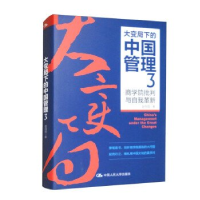 正版新书]大变局下的中国管理3:商学院批判与自我革新赵向阳978