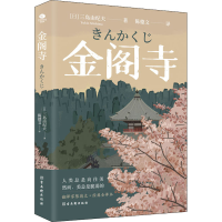 [M]金阁寺-9787554617779