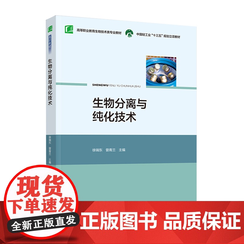 教材.生物分离与纯化技术(中国轻工业“十三五”规划教材,高等职业教育生物技术类专业教材)徐瑞东,曾青兰主编出版年份202