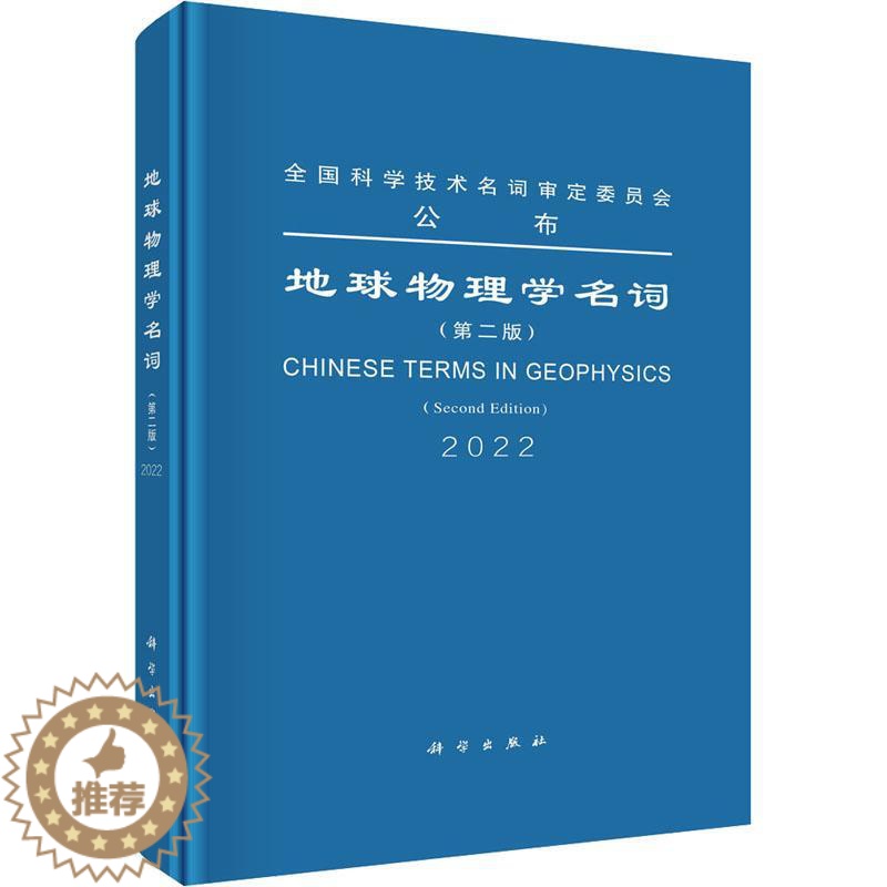[醉染正版]“RT正版” 地球物理学名词 科学出版社 自然科学 图书书籍