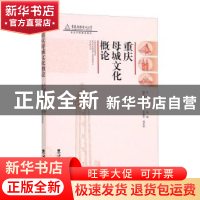 正版 重庆母城文化概论(重庆广播电视大学特色学院建设教材) 编者