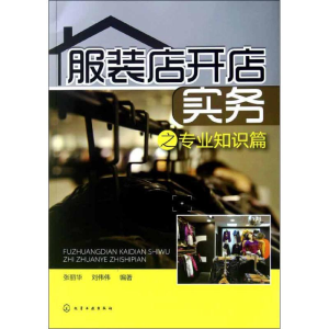 醉染图书店开店实务之专业知识篇9787122142726