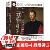 马基雅维利：他的生活与时代 亚历山大·李 著 唐建清 译 索恩丛书 人物档案馆 社会科学文献出版社正版 君主论 政治学