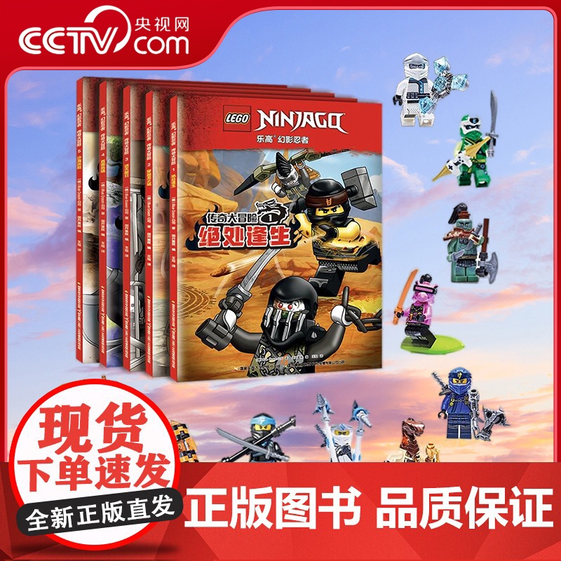 [央视网][全5册]乐高幻影忍者传奇大冒险 套装1-5 附乐高原装玩具 手绘动感漫画 呈现非一般的历险 5-12岁 GK