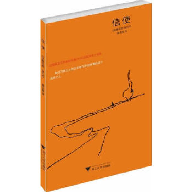 正版新书]信使(法)埃内尔著,虞北冥译9787308124447